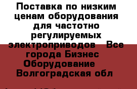 Поставка по низким ценам оборудования для частотно-регулируемых электроприводов - Все города Бизнес » Оборудование   . Волгоградская обл.